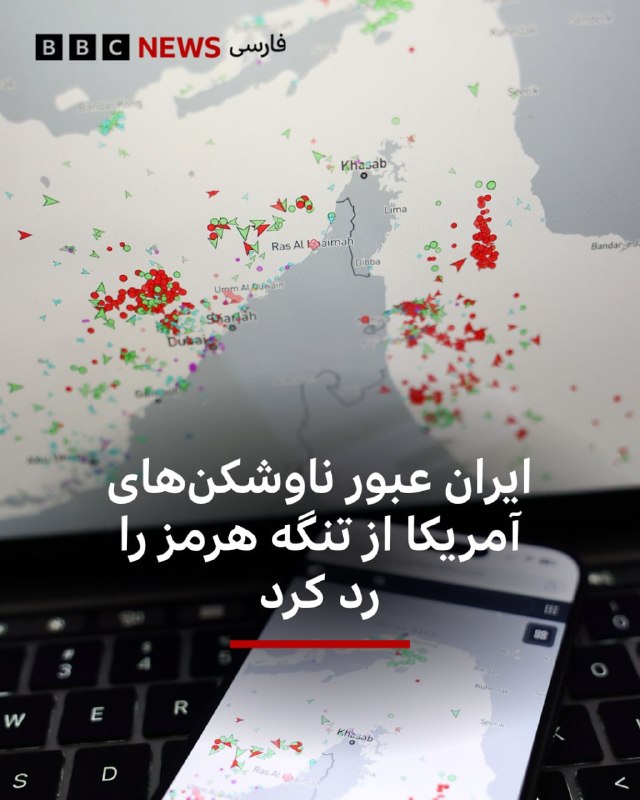 جمهوری اسلامی ادعای آمریکا مبنی بر عبور دو ناوشکن نیروی دریایی آن کشور از تنگه هرمز را رد کرده است.خبرگزاری فارس، نزدیک به سپاه، به نقل از سخنگوی ستاد کل نیروهای مسلح جمهوری اسلامی گزارش داد
