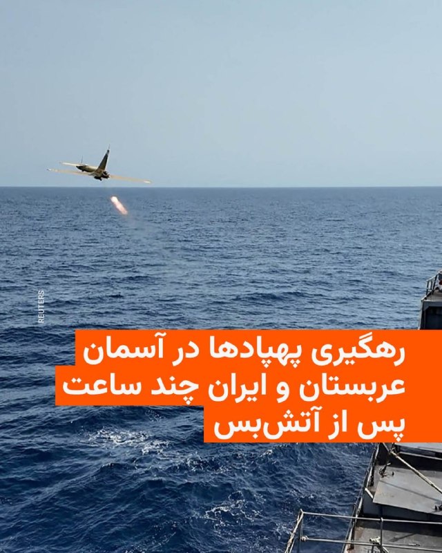 🔻کویتارتش این کشور اعلام کرده از ساعت هشت صبح به وقت محلی با «موج شدیدی از حملات خصمانه ایران» مواجه بوده است. به گفته مقام‌های کویتی، ۲۰ تا ۸۰ پهپاد رهگیری شده‌اند، اما این حملات «خسارات مادی شدیدی» به زیرساخت‌های نفتی، نیروگاه‌ها و تأسیسات آب‌شیرین‌کن وارد کرده است.🔻امارات متحده عربیوزارت دفاع امارات اعلام کرده از زمان اجرای آتش‌بس، به‌طور فعال با موشک‌ها و پهپادها درگیر بوده است. در این بیانیه آمده که منشأ این حملات ایران بوده و از مردم خواسته شده دستورالعمل‌های ایمنی را رعایت کنند.🔻بحرینپیشتر گزارش دادیم که از بحرین خبر رسیده که در پی حمله یک پهپاد منتسب به ایران، دو نفر دچار جراحات جزئی شده‌اند. دولت بحرین تأیید نکرده که این حمله پیش از اعلام آتش‌بس موقت رخ داده یا پس از آن.@VahidHeadlineوزارت دفاع عربستان سعودی روز چهارشنبه ۱۹ فروردین اعلام کرد ۹ پهپاد که خاک این کشور را هدف قرار داده بودند، رهگیری کرده است.با وجود آتش‌بس میان آمریکا و ایران، حملات به کشورهای حوزه خلیج فارس همچنان ادامه دارد.سخنگوی وزارت دفاع عربستان در پیامی کوتاه در شبکهٔ ایکس اعلام کرد