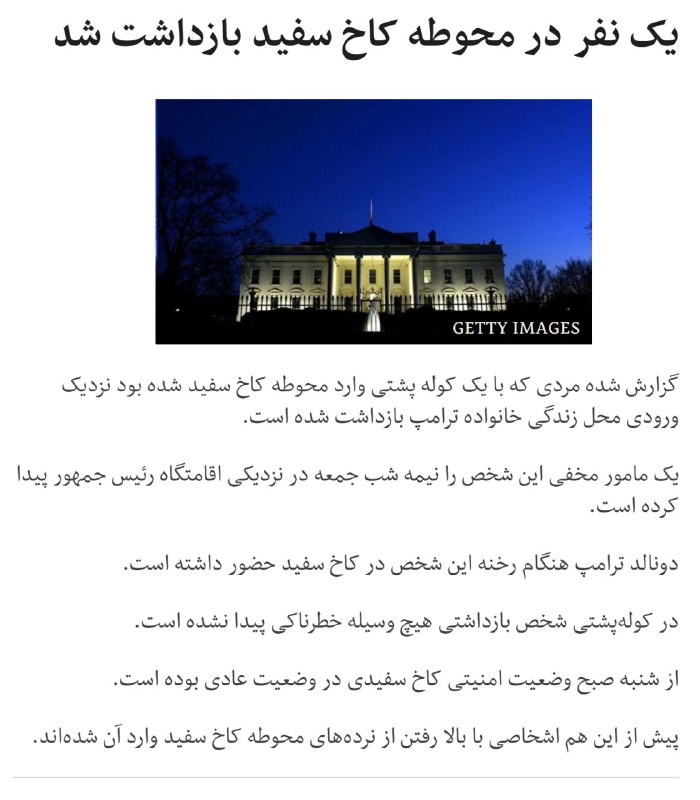 مردی که با یک کوله‌پشتی به #کاخ_سفید رخنه کرده بود، نیمه‌شب در نزدیکی اقامتگاه #ترامپ دستگیر شد.bbcpersian
