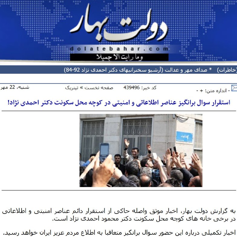 سایت #دولت_بهار (نزدیک به احمدی‌نژاد) خبر از استقرار نیروهای امنیتی و اطلاعاتی در کوچه محل سکونت ایشان رو داده. #حصر #احمدی‌نژاد نزدیکه؟ amirebtehaj