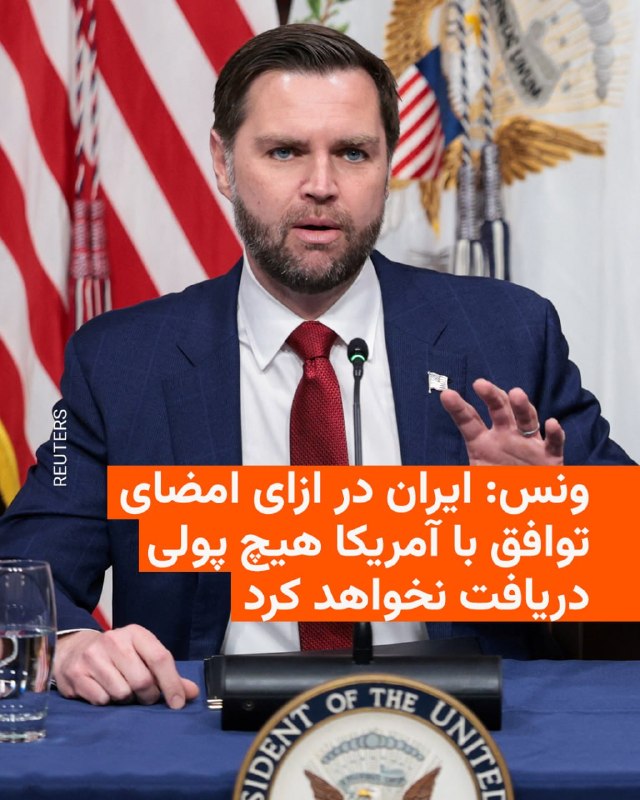 جی‌دی ونس، معاون رئیس‌جمهور آمریکا، روز جمعه گفت که در ازای امضای توافق با ایالات متحده یا حضور در یک نشست، هیچ‌گونه منابع مالی در اختیار ایران قرار نخواهد گرفت و تهران «هیچ پولی دریافت نمی‌کند».او در شبکه ایکس نوشت توافق آمریکا و ایران «به گونه‌ای طراحی شده است که اطمینان حاصل شود نگرانی‌های ایالات متحده و متحدانش در اولویت قرار دارند و در صورتی که جمهوری اسلامی ایران به تعهدات خود عمل کند، منافع اقتصادی به ایران و همچنین به کل منطقه خواهد رسید».معاون دونالد ترامپ همچنین وعده داد