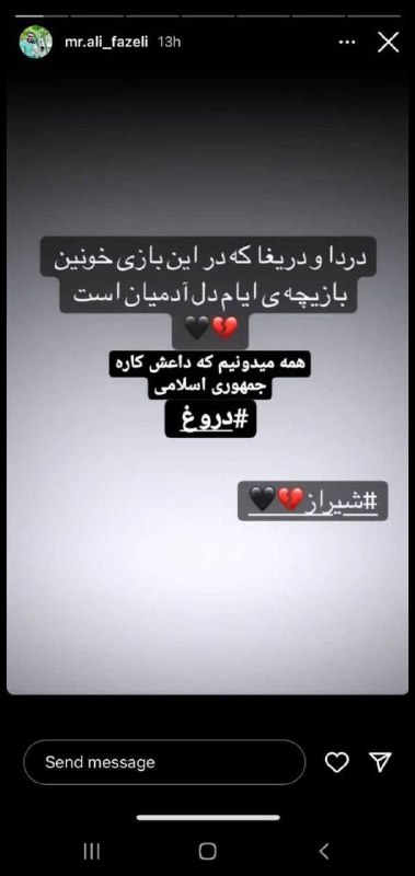 #علی_فاضلی که استاندار و فرماندار #آمل او را بسیجی‌ای خوانده بودند که توسط تروریست‌ها کشته شده، در یکی از آخرین استوری‌های خود با #مهسا_امینی از پایان سلسله آخوندیان خبر داده بود. AliTagh30207454تصویر اول عکسی از علی فاضلی است.سایر تصاویر 'استوری‌هایی هستند که در اکانت اینستاگرامش منتشر کرده بود'