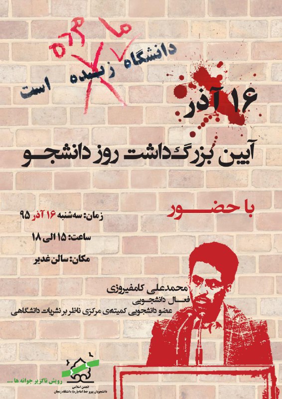 یک تشکل دانشجویی در دانشگاه #زنجان، مراسم روز #دانشجو رو با دعوت از #کامفیروزی برای سخنرانی برگزار می‌کنه. پوسترشون هم قابل توجهه