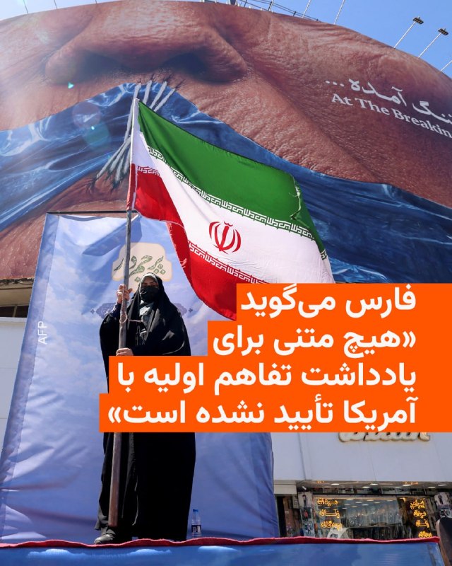 خبرگزاری فارس، نزدیک به سپاه پاسداران، ساعتی پس از پیام دونالد ترامپ دربارهٔ مذاکرات با ایران، مدعی شد که «هیچ متنی برای یادداشت تفاهم اولیه با آمریکا تأیید نشده است».فارس ادعای خود را با استناد به اظهارات «یک منبع آگاه نزدیک به تیم مذاکره‌کننده جمهوری اسلامی ایران» بیان کرده است.رئیس‌جمهور آمریکا گفت
