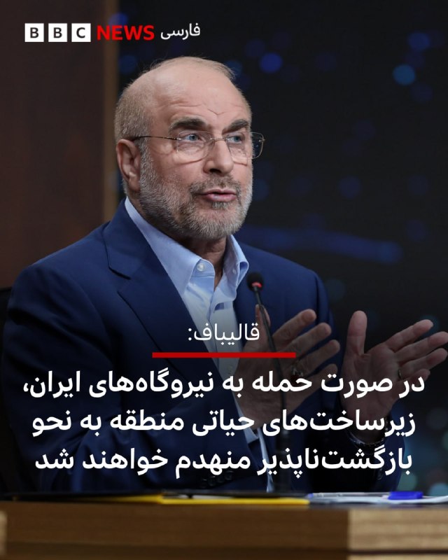 [به نظر می‌رسد] محمدباقر قالیباف، رئیس‌مجلس شورای اسلامی، در واکنش به تهدید دونالد ترامپ هشدار داده است که هرگونه حمله به نیروگاه‌های ایران، با واکنش متقابل فوری مواجه خواهد شد.آقای قالیباف در حسابش در شبکه اجتماعی ایکس نوشت [در حساب قالیباف در شبکه اجتماعی X نوشته شده است]