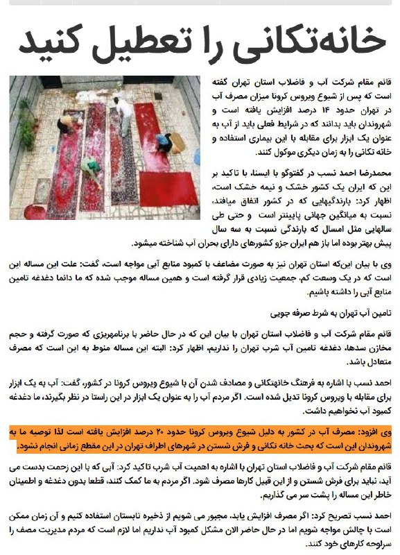 #کرونا #خونه‌تکونی #کمبود_آب📡 @VahidOnline