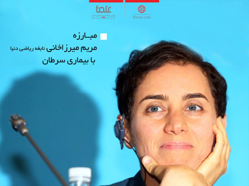 پایگاه خبری علمنا خبر داده که «مریم #میرزاخانی» ریاضی‌دان و برنده مدال فیلدز در سال ۲۰۱۴، به بیماری #سرطان مبتلا شده و در آمریکا تحت درمان است.SharghDaily