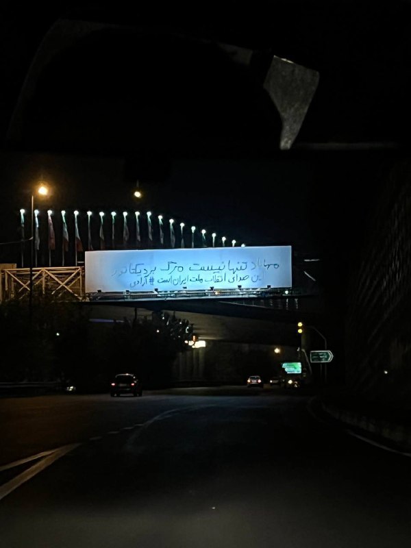 «#مهاباد تنها نیست. مرگ بر دیکتاتور. این صدای انقلاب ملت ایران است. #آزادی»'دیده شده در بزرگراه ستاری تهران، ۲۹ آبان'Vahid📡 @VahidOnline«#مهاباد تنها نیست. مرگ بر دیکتاتور. این صدای انقلاب ملت ایران است. #آزادی»'دیده شده در بزرگراه ستاری تهران، ۲۹ آبان'Vahid📡 @VahidOnline