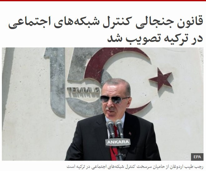شرکت‌هایی مثل توییتر باید در #ترکیه نماینده داشته باشن و هر محتوایی که دولت دستور بده رو حذف کنن، وگرنه فیلتر میشن!ترکیه با چه سرعتی داره به جمهوری اسلامی تبدیل میشه!makhduumمجلس ترکیه قانونی جنجالی را برای کنترل #شبکه‌های_اجتماعی تصویب کرده که گروه‌های حقوق بشری می‌گویند تهدیدی جدی برای آزادی بیان در این کشور است.این قانون شبکه‌های اجتماعی خارجی با بیش از یک میلیون کاربر در داخل ترکیه را موظف می‌کند که در این کشور دفتر و نمایندگی محلی داشته باشند و به درخواست‌های مربوط به حذف محتوا عمل کنند.شرکت‌ها در صورت سرپیچی از قانون تازه با جریمه نقدی روبرو می‌شوند و ممکن است سرعت تبادل داده آنها به شدت محدود شود.فیسبوک و توییتر هنوز به این قانون جدید واکنش نشان نداده‌اند.رجب طیب #اردوغان، رئیس جمهور ترکیه، شبکه‌های اجتماعی را 