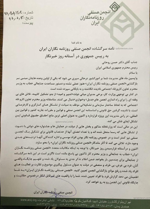 نامه #انجمن_صنفی_روزنامه‌نگاران به #روحانیArashBahmani