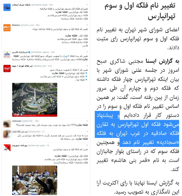 خبر فلکه تقارن وتغییر صادقیه درست نیست!طرف گفته اسم فلکه اول #تهرانپارس (که در شرق تهرانه) «به تقارن فلکه صادقیه درغرب #تهران» میشه #سجادیهtwitter.com/Vahid/status/836613674240520192📡 @VahidOnline