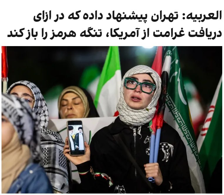 العربیه گزارش داد جمهوری اسلامی دو پیشنهاد به میانجی پاکستانی ارائه کرده که بر اساس آن، در ازای پرداخت غرامت از سوی آمریکا، تنگه هرمز را باز کند و پیش از امضای هرگونه توافقی، پرونده تحریم‌ها و دارایی‌های مسدود شده مورد بحث قرار گیرد.دونالد ترامپ، رییس‌جمهوری آمریکا، پیش‌تر گفته بود که حاضر به پرداخت غرامت به تهران نیست.@VahidOOnLine📡 @VahidOnline