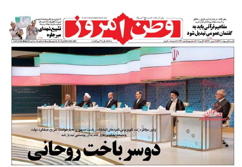 #وطن_امروزشنبه ۹ اردیبهشت ۱۳۹۶ #مناظره #انتخابات #انتخابات۹۶📡 @VahidOnline