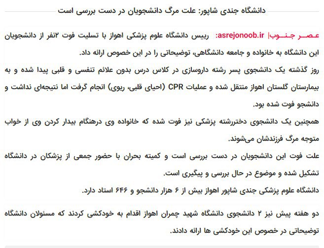 asrejonoobمرگ‌هایی که باعث شده خیلی‌ها در توییتر بپرسند در #اهواز چه خبره؟#مرگ_دانشجویان📡 @VahidOnline