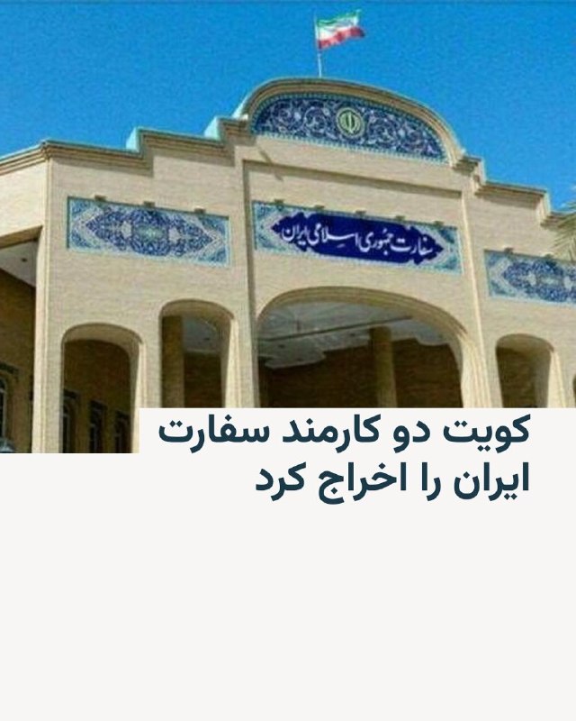 وزارت خارجه کویت روز چهارشنبه ۱۳ خرداد اعلام کرد در حملهٔ پهپادی ایران به «تأسیسات غیرنظامی» این کشور، از جمله فرودگاه بین‌المللی کویت و برخی نمایندگی‌های دیپلماتیک، یک نفر کشته شده است.وزارت بهداشت این کشور نیز اعلام کرد در این حمله دست‌کم ۶۳ نفر زخمی شده‌اند.وزارت خارجه کویت در بیانیه‌ای که ساعاتی پس از گزارش‌های اولیه از حمله منتشر شد، مشخص نکرد که کدام نمایندگی‌های دیپلماتیک در این حمله آسیب دیده‌اند.ساعتی بعد وزارت دفاع این کشور اعلام کرد که روز چهارشنبه ۳۰ موشک بالستیک و پهپاد را که ایران شلیک کرده بود، شناسایی کرده است.سعود عبدالعزیز العطوان، سخنگوی این وزارتخانه، گفت