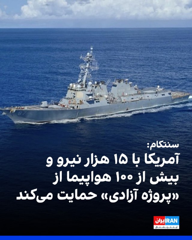 فرماندهی مرکزی ایالات متحده، سنتکام، اعلام کرد نیروهای آمریکایی از صبح دوشنبه به وقت خاورمیانه حمایت از «پروژه آزادی» را با هدف بازگرداندن آزادی ناوبری کشتی‌های تجاری در تنگه هرمز آغاز می‌کنند.این بیانیه که در شبکه اجتماعی ایکس منتشر شد، تاکید دارد مأموریت یادشده به دستور رییس‌جمهوری انجام می‌شود و از کشتی‌هایی که در پی عبور آزادانه از این گذرگاه راهبردی هستند، پشتیبانی خواهد کرد.سنتکام با اشاره به اهمیت اقتصادی تنگه هرمز اعلام کرد حدود یک‌چهارم تجارت دریایی نفت جهان و حجم قابل‌توجهی از سوخت و کود از این مسیر عبور می‌کند. برد کوپر، فرمانده سنتکام، گفت حمایت از این مأموریت دفاعی برای امنیت منطقه‌ای و اقتصاد جهانی ضروری است و هم‌زمان محاصره دریایی نیز ادامه خواهد داشت.بر اساس این بیانیه، وزارت خارجه آمریکا با همکاری وزارت دفاع ابتکاری را برای افزایش هماهنگی و تبادل اطلاعات با شرکای بین‌المللی در حوزه امنیت دریایی آغاز کرده است. پشتیبانی نظامی این طرح شامل ناوشکن‌های مجهز به موشک هدایت‌شونده، بیش از ۱۰۰ هواپیمای زمینی و دریایی، سامانه‌های بدون سرنشین و حدود ۱۵ هزار نیروی نظامی خواهد بود.@VahidOOnLine📡 @VahidOnlineفرماندهی مرکزی ایالات متحده، سنتکام، اعلام کرد نیروهای آمریکایی از صبح دوشنبه به وقت خاورمیانه حمایت از «پروژه آزادی» را با هدف بازگرداندن آزادی ناوبری کشتی‌های تجاری در تنگه هرمز آغاز می‌کنند.این بیانیه که در شبکه اجتماعی ایکس منتشر شد، تاکید دارد مأموریت یادشده به دستور رییس‌جمهوری انجام می‌شود و از کشتی‌هایی که در پی عبور آزادانه از این گذرگاه راهبردی هستند، پشتیبانی خواهد کرد.سنتکام با اشاره به اهمیت اقتصادی تنگه هرمز اعلام کرد حدود یک‌چهارم تجارت دریایی نفت جهان و حجم قابل‌توجهی از سوخت و کود از این مسیر عبور می‌کند. برد کوپر، فرمانده سنتکام، گفت حمایت از این مأموریت دفاعی برای امنیت منطقه‌ای و اقتصاد جهانی ضروری است و هم‌زمان محاصره دریایی نیز ادامه خواهد داشت.بر اساس این بیانیه، وزارت خارجه آمریکا با همکاری وزارت دفاع ابتکاری را برای افزایش هماهنگی و تبادل اطلاعات با شرکای بین‌المللی در حوزه امنیت دریایی آغاز کرده است. پشتیبانی نظامی این طرح شامل ناوشکن‌های مجهز به موشک هدایت‌شونده، بیش از ۱۰۰ هواپیمای زمینی و دریایی، سامانه‌های بدون سرنشین و حدود ۱۵ هزار نیروی نظامی خواهد بود.@VahidOOnLine📡 @VahidOnline