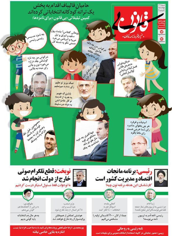 به دنبال #ترانه_کودکانه حامیان #قالیباف؛  تیم #بیقانون بقیه نامزدهای انتخاباتی رو بی‌نصیب نگذاشت.zahrakeshvari