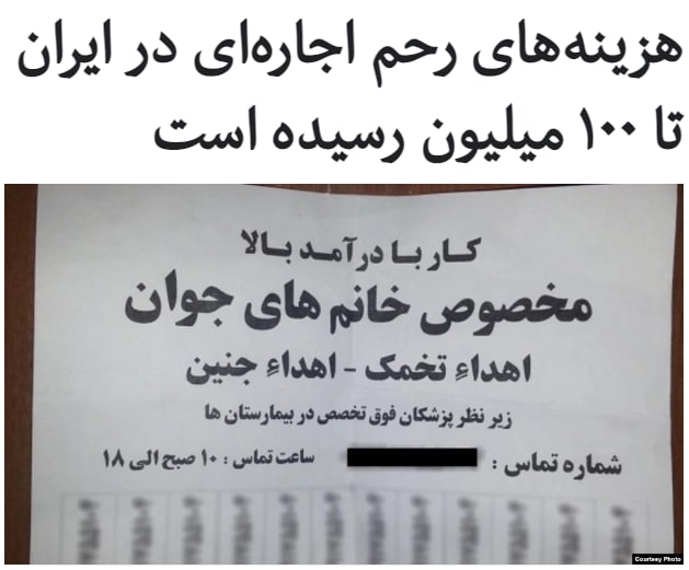 روزنامه همشهری در گزارشی نوشته است که بازار #رحم_اجاره‌ای در ایران کماکان رونق دارد و متقاضیان «معمولا ۷۰ میلیون تومان» باید برای هر #رحم اجاره‌ای بپردازند که شامل هزینه «وکیل و مادر» است.در گزارش این روزنامه درباره سایر هزینه‌ها آمده است که زوج‌های نابارور که متقاضی کودک هستند، ابتدا باید «چند میلیون تومان» برای «کشت تخمک و اسپرم در آزمایشگاه» بدهند و پس از شروع #بارداری نیز «ماهانه یک تا یک و نیم میلیون تومان» کمک‌هزینهٔ تغذیه و زندگی به زنی که رحمش را اجاره داده، پرداخت می‌کنند.علاوه بر این زوج متقاضی باید «هزینه آزمایش و دکتر» را هم بپردازند. بر اساس این موارد می‌توان گفت هزینه تولد کودک از طریق رحم اجاره‌ای به حدود ۱۰۰ میلیون تومان می‌رسد.انتشار این ارقام نشان می‌دهد در طول پنج سال گذشته، قیمت رحم اجاره‌ای چند برابر شده است.بهمن سال۹۴ روزنامه وقایع اتفاقیه نوشت که نرخ رحم اجاره‌ای نیز ۱۸ میلیون تومان و حق دلالی دست‌کم پنج میلیون تومان است.در طول سال‌های اخیر که بازار رحم اجاره‌ای در ایران رونق یافته است، آمار دقیقی از خریداران و فروشندگان در این بازار منتشر نشده است.RadioFarda_📡 @VahidOnline