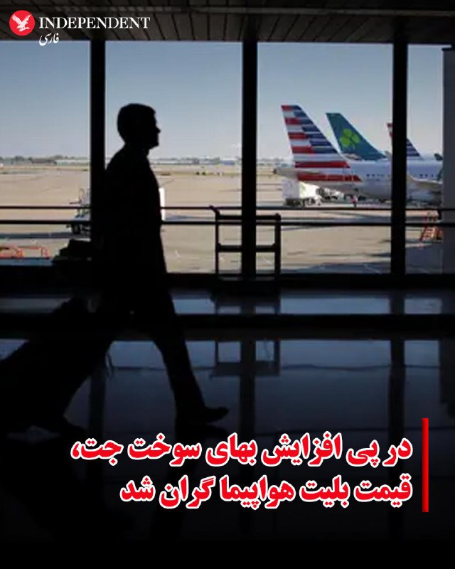 آژانس بین‌المللی انرژی از تصمیم ۳۲ عضو این نهاد بین‌المللی برای آزادسازی ۴۰۰ میلیون بشکه ذخایر استراتژیک نفت خبر داده که در این میان، آمریکا و ژاپن بیشترین سهم را خواهند داشت.در همین راستا، وزارت انرژی ایالات متحده آمریکا در همین راستا اعلام کرده است که از هفته آینده و به مدت ۱۲۰ روز در مجموع ۱۷۲ میلیون بشکه از ذخایر استراتژیک نفت خود را راهی بازار خواهد کرد.@VahidHeadlineقیمت نفت در بازارهای جهانی صبح پنجشنبه ۲۱ اسفندماه و همزمان با تشدید حملات جمهوری اسلامی به نفتکش‌ها و نگرانی از بسته شدن تنگه هرمز، بار دیگر از مرز ۱۰۰ دلار گذشت.@VahidOOnLineبا افزایش شدید هزینه سوخت و اختلال در مسیرهای پروازی به دلیل ناامنی آسمان در بخش‌های زیادی از خاورمیانه، شرکت‌های هواپیمایی در نقاط مختلف جهان بهای بلیت را افزایش داده‌اند. به گزارش رویترز، قیمت سوخت جت که پیش از آغاز درگیری‌ها حدود ۸۵ تا ۹۰ دلار در هر بشکه بود، اکنون به حدود ۱۵۰ تا ۲۰۰ دلار رسیده است. این افزایش چشمگیر هزینه سوخت باعث شده برخی شرکت‌های هواپیمایی برای جبران هزینه‌های عملیاتی خود، قیمت بلیت پروازها را بالا ببرند.@VahidOOnLineبه گزارش روزنامه نیویورک تایمز، در یک جلسه توجیهی پنتاگون به قانون‌گذاران آمریکایی گفته شده است که هفته نخست جنگ علیه ایران بیش از ۱۱.۳ میلیارد دلار برای ایالات متحده هزینه داشته است.نیویورک تایمز به نقل از منابع آگاه از جلسه غیرعلنی روز سه‌شنبه گزارش داده است که این رقم بسیاری از هزینه‌های مرتبط با آماده‌سازی و استقرار نیروها پیش از آغاز حملات را شامل نمی‌شود؛ بنابراین ممکن است هزینه واقعی هفته اول جنگ به‌مراتب بیشتر باشد.مقام‌های دفاعی پیش‌تر نیز به کنگره گفته بودند که تنها در دو روز نخست درگیری حدود ۵.۶ میلیارد دلار مهمات مصرف شده است؛ رقمی که بسیار بالاتر از برآوردهای عمومی قبلی محسوب می‌شود.@VahidOOnLine📡 @VahidOnlineآژانس بین‌المللی انرژی از تصمیم ۳۲ عضو این نهاد بین‌المللی برای آزادسازی ۴۰۰ میلیون بشکه ذخایر استراتژیک نفت خبر داده که در این میان، آمریکا و ژاپن بیشترین سهم را خواهند داشت.در همین راستا، وزارت انرژی ایالات متحده آمریکا در همین راستا اعلام کرده است که از هفته آینده و به مدت ۱۲۰ روز در مجموع ۱۷۲ میلیون بشکه از ذخایر استراتژیک نفت خود را راهی بازار خواهد کرد.@VahidHeadlineقیمت نفت در بازارهای جهانی صبح پنجشنبه ۲۱ اسفندماه و همزمان با تشدید حملات جمهوری اسلامی به نفتکش‌ها و نگرانی از بسته شدن تنگه هرمز، بار دیگر از مرز ۱۰۰ دلار گذشت.@VahidOOnLineبا افزایش شدید هزینه سوخت و اختلال در مسیرهای پروازی به دلیل ناامنی آسمان در بخش‌های زیادی از خاورمیانه، شرکت‌های هواپیمایی در نقاط مختلف جهان بهای بلیت را افزایش داده‌اند. به گزارش رویترز، قیمت سوخت جت که پیش از آغاز درگیری‌ها حدود ۸۵ تا ۹۰ دلار در هر بشکه بود، اکنون به حدود ۱۵۰ تا ۲۰۰ دلار رسیده است. این افزایش چشمگیر هزینه سوخت باعث شده برخی شرکت‌های هواپیمایی برای جبران هزینه‌های عملیاتی خود، قیمت بلیت پروازها را بالا ببرند.@VahidOOnLineبه گزارش روزنامه نیویورک تایمز، در یک جلسه توجیهی پنتاگون به قانون‌گذاران آمریکایی گفته شده است که هفته نخست جنگ علیه ایران بیش از ۱۱.۳ میلیارد دلار برای ایالات متحده هزینه داشته است.نیویورک تایمز به نقل از منابع آگاه از جلسه غیرعلنی روز سه‌شنبه گزارش داده است که این رقم بسیاری از هزینه‌های مرتبط با آماده‌سازی و استقرار نیروها پیش از آغاز حملات را شامل نمی‌شود؛ بنابراین ممکن است هزینه واقعی هفته اول جنگ به‌مراتب بیشتر باشد.مقام‌های دفاعی پیش‌تر نیز به کنگره گفته بودند که تنها در دو روز نخست درگیری حدود ۵.۶ میلیارد دلار مهمات مصرف شده است؛ رقمی که بسیار بالاتر از برآوردهای عمومی قبلی محسوب می‌شود.@VahidOOnLine📡 @VahidOnline