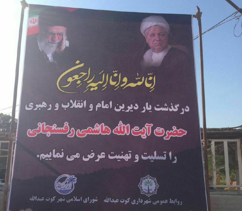 اقدام عجیب شهرداری #کارون در استان #خوزستان. تسلیت همراه با تهنیت.#هاشمی_رفسنجانیFereshtetabani1