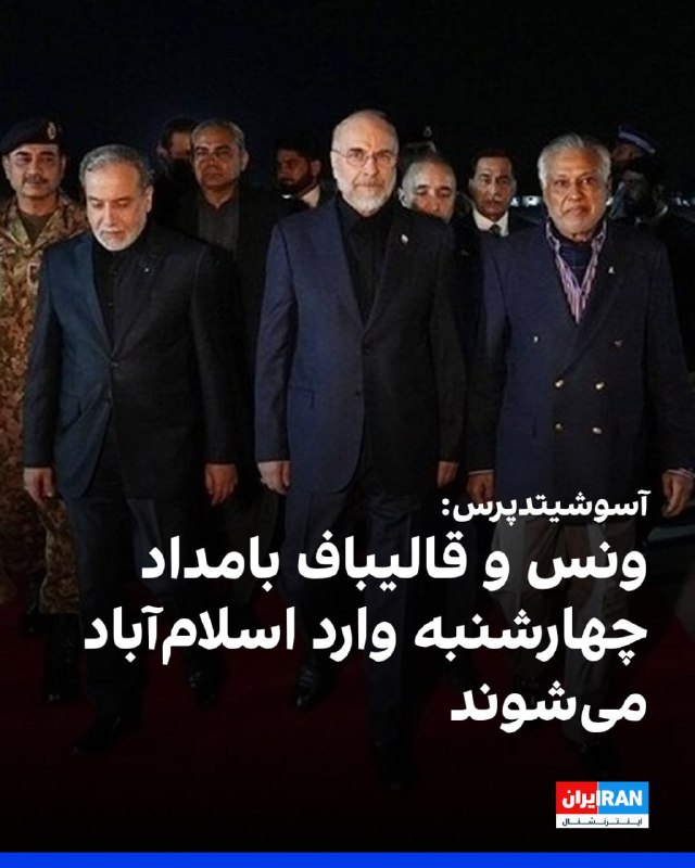 خبرگزاری آسوشیتدپرس به نقل از مقام‌های منطقه‌ای گزارش داد آمریکا و جمهوری اسلامی برای آغاز دور جدید مذاکرات در روز چهارشنبه اعلام آمادگی کرده‌اند. بر اساس این گزارش، میانجی‌های پاکستانی تاییدیه دریافت کرده‌اند که جی‌دی ونس و محمدباقر قالیباف بامداد چهارشنبه وارد اسلام‌آباد خواهند شد.@VahidOOnLine خبرگزاری آسوشیتدپرس روز سه‌شنبه اول اردیبهشت به نقل از «مقامات آگاه منطقه‌ای» اعلام کرد که میانجی‌گران پاکستانی تاییدیه حضور مذاکره‌کنندگان ارشد، یعنی جی‌دی ونس، معاون رئیس‌جمهوری آمریکا و محمدباقر قالیباف، رئیس مجلس شورای اسلامی ایران را برای ورود به اسلام‌آباد در بامداد روز چهارشنبه دریافت کرده‌اند.این مقامات که به دلیل نداشتن مجوز رسمی برای مصاحبه، نخواستند نامشان فاش شود، در حالی این خبر را اعلام کردند که هیچ‌یک از دولت‌های آمریکا و ایران تاکنون زمان دقیق مذاکرات را به طور علنی تایید نکرده‌اند. همچنین تلویزیون دولتی ایران حضور هرگونه مقام رسمی در پایتخت پاکستان را تا این لحظه تکذیب کرده است. این رایزنی‌های دیپلماتیک در حالی به مرحله حساسی رسیده است که آتش‌بس دوهفته‌ای میان طرفین رو به پایان است و موفقیت این نشست برای جلوگیری از تشدید دوباره تنش‌ها حیاتی به نظر می‌رسد.@VahidOOnLine📡 @VahidOnlineخبرگزاری آسوشیتدپرس به نقل از مقام‌های منطقه‌ای گزارش داد آمریکا و جمهوری اسلامی برای آغاز دور جدید مذاکرات در روز چهارشنبه اعلام آمادگی کرده‌اند. بر اساس این گزارش، میانجی‌های پاکستانی تاییدیه دریافت کرده‌اند که جی‌دی ونس و محمدباقر قالیباف بامداد چهارشنبه وارد اسلام‌آباد خواهند شد.@VahidOOnLine خبرگزاری آسوشیتدپرس روز سه‌شنبه اول اردیبهشت به نقل از «مقامات آگاه منطقه‌ای» اعلام کرد که میانجی‌گران پاکستانی تاییدیه حضور مذاکره‌کنندگان ارشد، یعنی جی‌دی ونس، معاون رئیس‌جمهوری آمریکا و محمدباقر قالیباف، رئیس مجلس شورای اسلامی ایران را برای ورود به اسلام‌آباد در بامداد روز چهارشنبه دریافت کرده‌اند.این مقامات که به دلیل نداشتن مجوز رسمی برای مصاحبه، نخواستند نامشان فاش شود، در حالی این خبر را اعلام کردند که هیچ‌یک از دولت‌های آمریکا و ایران تاکنون زمان دقیق مذاکرات را به طور علنی تایید نکرده‌اند. همچنین تلویزیون دولتی ایران حضور هرگونه مقام رسمی در پایتخت پاکستان را تا این لحظه تکذیب کرده است. این رایزنی‌های دیپلماتیک در حالی به مرحله حساسی رسیده است که آتش‌بس دوهفته‌ای میان طرفین رو به پایان است و موفقیت این نشست برای جلوگیری از تشدید دوباره تنش‌ها حیاتی به نظر می‌رسد.@VahidOOnLine📡 @VahidOnline