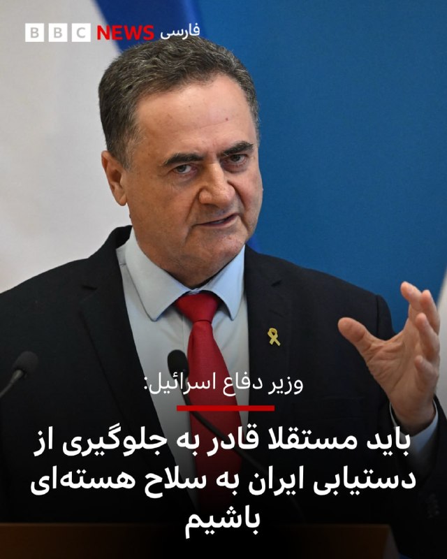 یسرائیل کاتز، وزیر امور خارجه اسرائیل، روز جمعه ۲۲ خرداد، با انتشار پیامی در شبکه اجتماعی ایکس اعلام کرد که هرچند رئیس‌جمهوری آمریکا بر اساس منافع واشنگتن و هدف مشترک با تل‌آویو، یعنی جلوگیری از دستیابی ایران به سلاح هسته‌ای، به سمت یک توافق حرکت می‌کند، اما اسرائیل انتظارات فراتری دارد. کاتز تاکید کرد