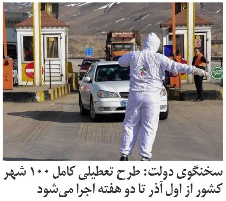 بحران #کرونا؛ حسن روحانی از «تعطیلی فراگیر» در ایران خبر دادرئیس‌جمهوری ایران می‌گوید با توجه به گسترش ویروس کرونا و فشار سنگین به بخش بهداشت و درمان، دولت ناچار است مطابق نظر کارشناسان، سیاست‌ها و محدودیت‌های جدیدی مقرر کند و با #تعطیلی فراگیر، مانع پیشروی این ویروس مخرب شود.RadioFarda_سخنگوی دولت،‌ اعلام کرد از روز شنبه اول آذرماه تعطیلی گسترده در ۱۰۰ شهر ایران اجرا خواهد شد و در چارچوب این طرح دو هفته‌ای خروج از شهرها نیز ممنوع خواهد بود.علی ربیعی گفت