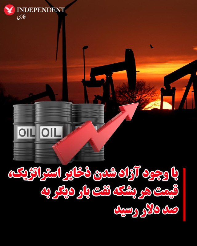 آژانس بین‌المللی انرژی از تصمیم ۳۲ عضو این نهاد بین‌المللی برای آزادسازی ۴۰۰ میلیون بشکه ذخایر استراتژیک نفت خبر داده که در این میان، آمریکا و ژاپن بیشترین سهم را خواهند داشت.در همین راستا، وزارت انرژی ایالات متحده آمریکا در همین راستا اعلام کرده است که از هفته آینده و به مدت ۱۲۰ روز در مجموع ۱۷۲ میلیون بشکه از ذخایر استراتژیک نفت خود را راهی بازار خواهد کرد.@VahidHeadlineقیمت نفت در بازارهای جهانی صبح پنجشنبه ۲۱ اسفندماه و همزمان با تشدید حملات جمهوری اسلامی به نفتکش‌ها و نگرانی از بسته شدن تنگه هرمز، بار دیگر از مرز ۱۰۰ دلار گذشت.@VahidOOnLineبا افزایش شدید هزینه سوخت و اختلال در مسیرهای پروازی به دلیل ناامنی آسمان در بخش‌های زیادی از خاورمیانه، شرکت‌های هواپیمایی در نقاط مختلف جهان بهای بلیت را افزایش داده‌اند. به گزارش رویترز، قیمت سوخت جت که پیش از آغاز درگیری‌ها حدود ۸۵ تا ۹۰ دلار در هر بشکه بود، اکنون به حدود ۱۵۰ تا ۲۰۰ دلار رسیده است. این افزایش چشمگیر هزینه سوخت باعث شده برخی شرکت‌های هواپیمایی برای جبران هزینه‌های عملیاتی خود، قیمت بلیت پروازها را بالا ببرند.@VahidOOnLineبه گزارش روزنامه نیویورک تایمز، در یک جلسه توجیهی پنتاگون به قانون‌گذاران آمریکایی گفته شده است که هفته نخست جنگ علیه ایران بیش از ۱۱.۳ میلیارد دلار برای ایالات متحده هزینه داشته است.نیویورک تایمز به نقل از منابع آگاه از جلسه غیرعلنی روز سه‌شنبه گزارش داده است که این رقم بسیاری از هزینه‌های مرتبط با آماده‌سازی و استقرار نیروها پیش از آغاز حملات را شامل نمی‌شود؛ بنابراین ممکن است هزینه واقعی هفته اول جنگ به‌مراتب بیشتر باشد.مقام‌های دفاعی پیش‌تر نیز به کنگره گفته بودند که تنها در دو روز نخست درگیری حدود ۵.۶ میلیارد دلار مهمات مصرف شده است؛ رقمی که بسیار بالاتر از برآوردهای عمومی قبلی محسوب می‌شود.@VahidOOnLine📡 @VahidOnlineآژانس بین‌المللی انرژی از تصمیم ۳۲ عضو این نهاد بین‌المللی برای آزادسازی ۴۰۰ میلیون بشکه ذخایر استراتژیک نفت خبر داده که در این میان، آمریکا و ژاپن بیشترین سهم را خواهند داشت.در همین راستا، وزارت انرژی ایالات متحده آمریکا در همین راستا اعلام کرده است که از هفته آینده و به مدت ۱۲۰ روز در مجموع ۱۷۲ میلیون بشکه از ذخایر استراتژیک نفت خود را راهی بازار خواهد کرد.@VahidHeadlineقیمت نفت در بازارهای جهانی صبح پنجشنبه ۲۱ اسفندماه و همزمان با تشدید حملات جمهوری اسلامی به نفتکش‌ها و نگرانی از بسته شدن تنگه هرمز، بار دیگر از مرز ۱۰۰ دلار گذشت.@VahidOOnLineبا افزایش شدید هزینه سوخت و اختلال در مسیرهای پروازی به دلیل ناامنی آسمان در بخش‌های زیادی از خاورمیانه، شرکت‌های هواپیمایی در نقاط مختلف جهان بهای بلیت را افزایش داده‌اند. به گزارش رویترز، قیمت سوخت جت که پیش از آغاز درگیری‌ها حدود ۸۵ تا ۹۰ دلار در هر بشکه بود، اکنون به حدود ۱۵۰ تا ۲۰۰ دلار رسیده است. این افزایش چشمگیر هزینه سوخت باعث شده برخی شرکت‌های هواپیمایی برای جبران هزینه‌های عملیاتی خود، قیمت بلیت پروازها را بالا ببرند.@VahidOOnLineبه گزارش روزنامه نیویورک تایمز، در یک جلسه توجیهی پنتاگون به قانون‌گذاران آمریکایی گفته شده است که هفته نخست جنگ علیه ایران بیش از ۱۱.۳ میلیارد دلار برای ایالات متحده هزینه داشته است.نیویورک تایمز به نقل از منابع آگاه از جلسه غیرعلنی روز سه‌شنبه گزارش داده است که این رقم بسیاری از هزینه‌های مرتبط با آماده‌سازی و استقرار نیروها پیش از آغاز حملات را شامل نمی‌شود؛ بنابراین ممکن است هزینه واقعی هفته اول جنگ به‌مراتب بیشتر باشد.مقام‌های دفاعی پیش‌تر نیز به کنگره گفته بودند که تنها در دو روز نخست درگیری حدود ۵.۶ میلیارد دلار مهمات مصرف شده است؛ رقمی که بسیار بالاتر از برآوردهای عمومی قبلی محسوب می‌شود.@VahidOOnLine📡 @VahidOnline