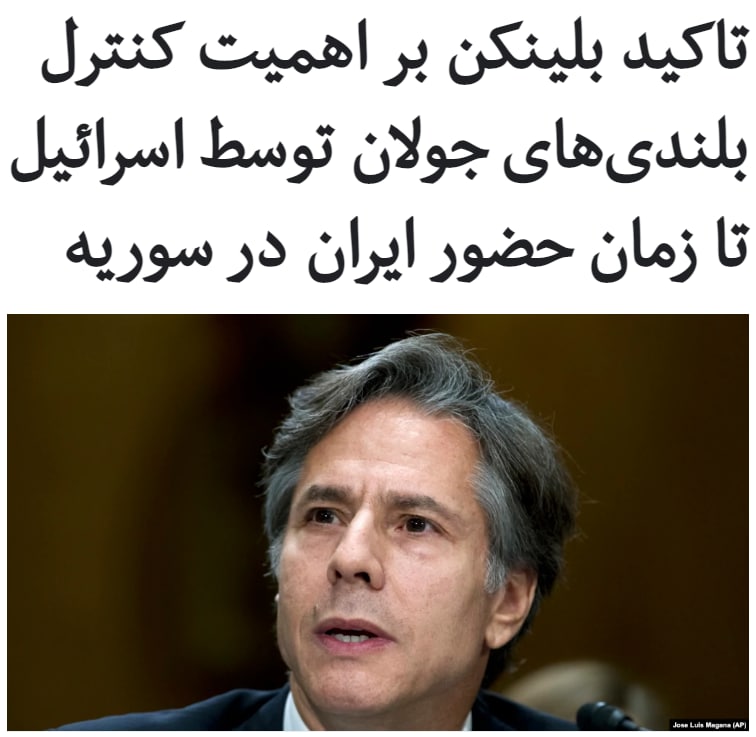 آنتونی #بلینکن، وزیر خارجه #آمریکا، گفت تا زمانی که بشار اسد در #سوریه قدرت را در کنترل دارد و شبه‌نظامیان وابسته به ایران و نیروهای این کشور در سوریه حضور دارند، «کنترل بلندی‌های جولان برای امنیت اسرائيل مهم است».او در مصاحبه‌ای که از شبکه سی‌ان‌ان پخش شد، تاکید کرد که بحث این که کنترل این بلندی‌ها توسط اسرائيل قانونی است، با بحث نیاز اسرائيل به کنترل این بلندی‌ها، دو موضوع جداگانه است.دولت ترامپ روز پنجم فروردین امسال در مراسمی در کاخ سفید با حضور بنیامین نتانیاهو، نخست‌وزیر اسرائیل، حاکمیت #اسرائیل بر #بلندی‌های_جولان را با امضای فرمانی به رسمیت شناخت.آقای بلینکن از تایید صریح اقدام دولت ترامپ خودداری کرد و گفت اگر شرایط در آینده تغییر کند، دولت بایدن آن را بررسی می‌کند.RadioFarda_آنتونی بلینکن یک بار دیگر گفته است که برای رفع #تحریم‌ها، ایران باید قدم اول را بردارد و به اجرای کامل تعهداتش در توافق هسته ای #برجام بازگردد و وعده داده در این صورت راه دیپلماسی میان دو کشور باز است.bbcpersian#ایران_آمریکا📡 @VahidOnline