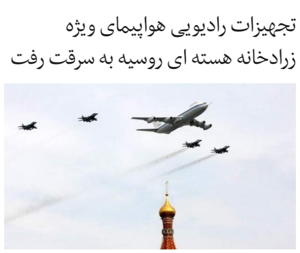 رسانه های دولتی #روسیه گزارش داده‌اند که سارقان تجهیزات رادیویی یک هواپیمای نظامی این کشور را که به دلیل نقش آن در زرادخانه هسته‌ای معروف به 
