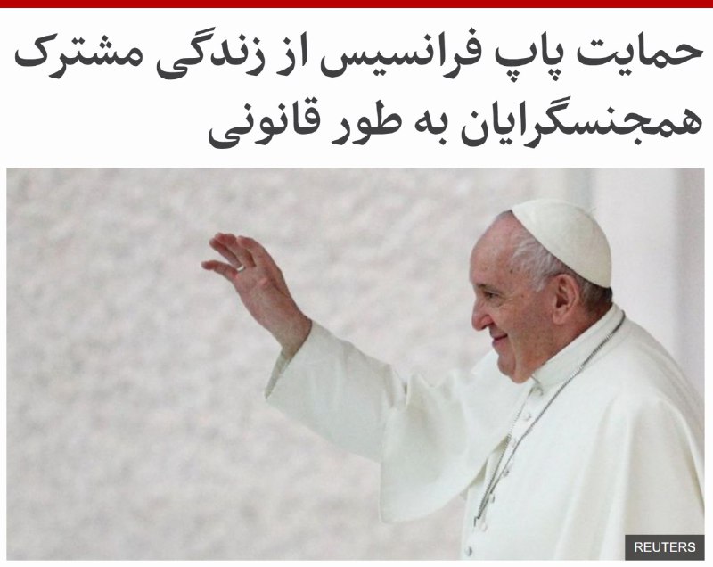 #پاپ_فرانسیس، رهبر کاتولیک‌های جهان، گفته است که به عقیده او افراد همجنس باید اجازه زندگی مشترک را داشته باشند.او از اصطلاح 