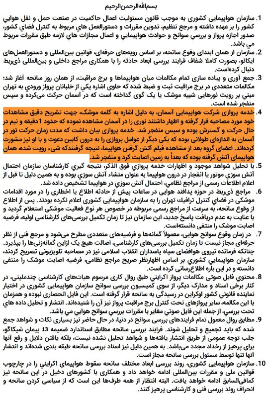 #سازمان_هواپیمایی_کشوری در واکنش به فایل صوتی منتشر شده در رسانه‌های اوکراین درباره مشاهده موشک شلیک شده به هواپیمای ایرانی اعلام کرد که شی مشاهده شده توسط خدمه این پرواز هواپیمای سرنگون شده بوده، نه موشک. ...RadioFarda_در بخشی از مکالمات برج مراقبت و خلبان پرواز آسمان به شماره ۳۷۶۸ خلبان به صراحت وقتی مامور برج مراقبت در خصوص نوع نور سوال می‌کند، پاسخ می‌دهد