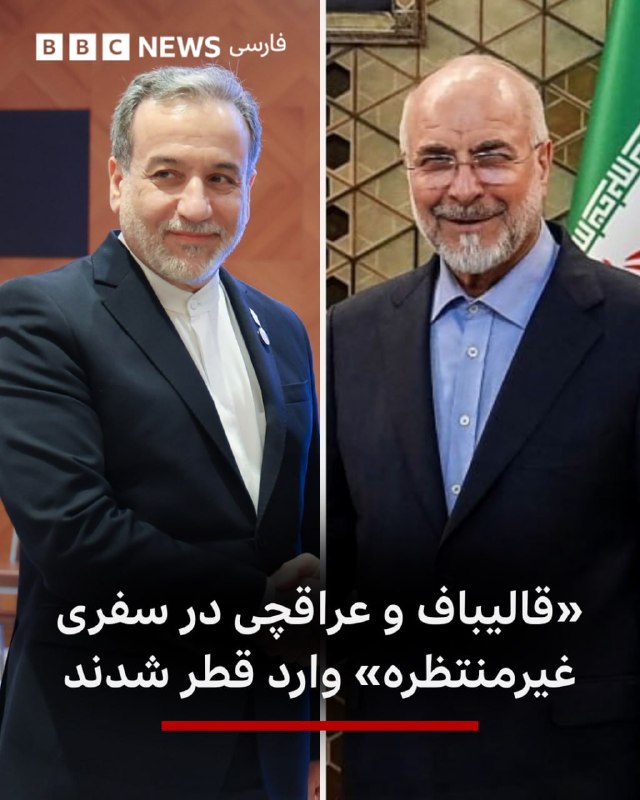 خبرگزاری‌های رویترز و فرانسه به نقل از یک مقام آگاه، از سفر غیر‌منتظره محمد باقر قالیباف و عباس عراقچی، مذاکره‌کنندگان ارشد ایران، به دوحه خبر داده‌اند.بر اساس این گزارش‌ها، رئیس مجلس و وزیر خارجه ایران برای گفت‌وگو با نخست‌وزیر قطر به دوحه سفر کرده‌اند.رویترز نوشت که این گفت‌و‌گوها عمدتا درباره «تنگه هرمز و ذخایر اورانیوم غنی‌شده» ایران است.رسانه‌های ایران گزارش داده بودند که عبدالناصر همتی، رئیس کل بانک مرکزی ایران، برای «بررسی آزادسازی اموال بلوکه‌شده و در راستای کمیسیون اقتصادی مذاکرات» به قطر سفر کرده است.هیئتی از قطر هفته پیش به ایران سفر کرده بود.یکی از خواسته‌های ایران در مذاکره با آمریکا آزاد شدن منابع مالی مسدودشده‌اش است.@VahidHeadline📡 @VahidOnlineخبرگزاری‌های رویترز و فرانسه به نقل از یک مقام آگاه، از سفر غیر‌منتظره محمد باقر قالیباف و عباس عراقچی، مذاکره‌کنندگان ارشد ایران، به دوحه خبر داده‌اند.بر اساس این گزارش‌ها، رئیس مجلس و وزیر خارجه ایران برای گفت‌وگو با نخست‌وزیر قطر به دوحه سفر کرده‌اند.رویترز نوشت که این گفت‌و‌گوها عمدتا درباره «تنگه هرمز و ذخایر اورانیوم غنی‌شده» ایران است.رسانه‌های ایران گزارش داده بودند که عبدالناصر همتی، رئیس کل بانک مرکزی ایران، برای «بررسی آزادسازی اموال بلوکه‌شده و در راستای کمیسیون اقتصادی مذاکرات» به قطر سفر کرده است.هیئتی از قطر هفته پیش به ایران سفر کرده بود.یکی از خواسته‌های ایران در مذاکره با آمریکا آزاد شدن منابع مالی مسدودشده‌اش است.@VahidHeadline📡 @VahidOnline