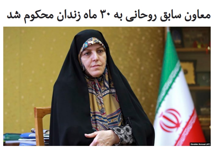 شهیندخت مولاوردی، معاون سابق امور زنان و خانواده رئيس‌ جمهور ایران، بر اساس رای بدوی دادگاه به ۳۰ ماه حبس تعزیری محکوم شده است.به گزارش خبرگزاری فارس، پرونده خانم #مولاوردی در شعبه ۱۵ دادگاه انقلاب اسلامی مطرح بوده و او در دو اتهام جداگانه بابت «در اختیار قرار دادن اطلاعات و اسناد طبقه‌بندی شده» به دو سال حبس و به اتهام «فعالیت تبلیغی علیه نظام» به شش ماه حبس محکوم شده است.خبرگزاری فارس همچنین گفته است که خانم مولاوردی در دادگاه کیفری ۲ تهران نیز به «اتهام تشویق به فساد و فحشا و ترغیب افراد به انحرافات جنسی» محکوم شده، ولی جزئیات حکم او را منتشر نکرده است.شهیندخت مولاوردی در دولت اول حسن روحانی معاونت امور زنان و خانواده را بر عهده داشت.او در دولت دوم روحانی به عنوان دستیار رئیس ‌جمهوری در امور حقوق شهروندی منصوب شد ولی آذر سال ۹۷،‌ به دنبال اجرای قانون منع به کارگیری بازنشستگان در مشاعل دولتی از سمت خود استعفا کرد.RadioFarda_📡 @VahidOnline