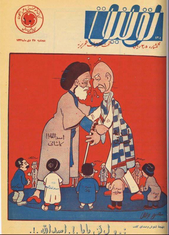 کاریکاتور دکتر #مصدق  و آیت الله #کاشانی  در مجله #توفیقfashkhamiyaghma