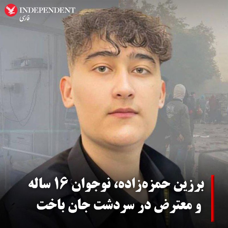 منابع حقوق بشری خبر می‌دهند که بَرزین حمزه‌زاده، کودک اهل سردشت که سال گذشته به مدت یک هفته توسط مأموران امنیتی جمهوری اسلامی شکنجه شده بود، اکنون بر اثر جراحات وارده، در بیمارستان جان باخته است.وب‌سایت خبری هه‌نگاو و کمپین حقوق بشر ایران خبر می‌دهند که برزین حمزه‌زاده که در اثر ضرب‌ و جرح به دست مأموران «دچار آسیب‌دیدگی شدید اعضای داخلی بدن شده بود»، در نهایت پس از ۱۳ ماه، روز سه‌شنبه، ۱۲ دی‌ماه، حین عمل جراحی در بیمارستان خمینی ارومیه جان خود را از دست داد.او سال گذشته در جریان اعتراضات «زن، زندگی، آزادی» در سن ۱۵ سالگی بازداشت و «به مدت یک هفته شکنجه شده بود».یک منبع آگاه نزدیک به خانواده برزین حمزه‌زاده به هه‌نگاو گفته است که این کودک سال گذشته در زمان بازداشت هردو کلیه خود را «به دلیل شدت ضربات نیروهای امنیتی در پاییز سال گذشته، از دست داده و دچار اختلال عملکرد فیزیولوژیکی شده بود».این منبع در ادامه افزود