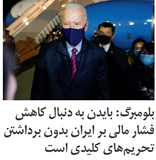 خبرگزاری بلومبرگ گزارش داد دولت جو #بایدن در حال بررسی راهی برای کم کردن فشار مالی بر #ایران بدون برداشتن تحریم‌های اقتصادی از جمله تحریم‌های نفتی است. #بلومبرگ به نقل از چهار منبع آگاه نوشت یکی از گزینه‌های دولت #آمریکا در این زمینه، حمایت از وام صندوق بین‌المللی به ایران برای کمک به پیامدهای اقتصادی شیوع کرونا در این کشور است.به گفته این منابع آگاه، گزینه دیگری که دولت بایدن در حال بررسی آن است کم کردن تحریم‌هایی است که مانع رسیدن کمک‌های بین‌المللی به ایران در زمینه کرونا می‌شود.این گزارش می‌افزاید که اتخاذ چنین راهکارهایی، می‌تواند با دلایل انسان‌دوستانه توجیه شود.همچنین گزینه‌ دیگر، احتمال امضای یک دستور اجرایی از سوی بایدن برای لغو تصمیم دونالد ترامپ در زمینه خروج از برجام است.اما به گفته این منابع آگاه، صدور معافیت‌ از تحریم‌ها برای فروش نفت ایران در بازارهای بین‌المللی هنوز به طور جدی از سوی دولت آمریکا بررسی نمی‌شود.iranintlبیش از ۵۰ عضو جمهوری‌خواه #مجلس_نمایندگان آمریکا در #نامه ای به جو بایدن، رییس جمهوری این کشور، از او خواستند به برجام بازنگردد.iranintl#ایران_آمریکا📡 @VahidOnline