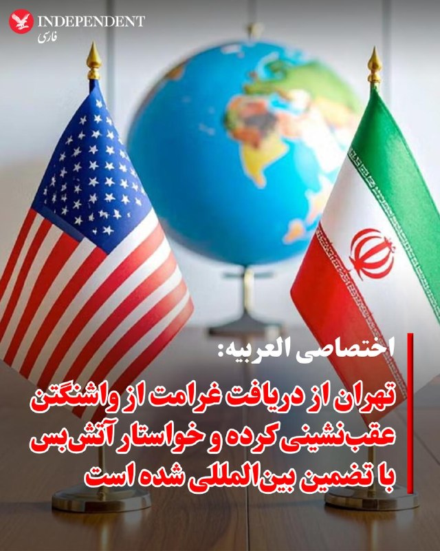 خبرگزاری تسنیم، وابسته به سپاه پاسداران، روز دوشنبه ۲۸ اردیبهشت ماه به نقل از «یک منبع نزدیک به تیم مذاکره‌کننده» جمهوری اسلامی نوشت که تهران «جدیدترین متن خود را در ۱۴ بند به واسطه پاکستانی تحویل داده است و میانجی پاکستانی آن را به آمریکایی‌ها ارائه می‌کند.»ساعتی پیش از انتشار این خبر رویترز به نقل از یک مقام پاکستانی گزارش کرده بود که اسلام‌آباد یکشنبه شب طرح پیشنهادی اصلاح‌شده جمهوری اسلامی ایران را به واشنگتن تحویل داده است.@VahidOOnLineخبرگزاری العربیه، روز دوشنبه ۲۸ اردیبهشت ماه، بر اساس «جزئیات درزکرده» از آخرین نسخه پیشنهادی ایران به آمریکا، از مجموعه‌ای از خواسته‌ها و پیشنهادهای تازه تهران که بر آتش‌بس، تنگه هرمز و پرونده هسته‌ای تمرکز دارد، خبر داد.طبق این گزارش، ایران خواستار یک آتش‌بس طولانی‌مدت و چندمرحله‌ای شده و همچنین درخواست کرده بازگشایی تنگه هرمز به‌صورت تدریجی و با تضمین‌های امنیتی انجام شود.بر پایه این اطلاعات، تهران به‌جای برچیدن کامل برنامه هسته‌ای، با یک توقف طولانی‌مدت فعالیت‌های هسته‌ای موافقت کرده است. همچنین پیشنهاد شده انتقال ذخایر اورانیوم غنی‌شده به‌جای آمریکا، به‌صورت مشروط به روسیه انجام شود.العربیه همچنین گزارش داده ایران از مطالبه دریافت غرامت عقب‌نشینی کرده، اما به‌جای آن خواستار تسهیلات و امتیازات اقتصادی شده است.بر اساس این گزارش، ایران همچنین خواهان دریافت چندین تضمین بین‌المللی برای هرگونه توافق احتمالی است و تلاش دارد پرونده دریایی و موضوع تنگه هرمز را از پیچیدگی‌های مربوط به مذاکرات هسته‌ای جدا کند.در بخش دیگری از این گزارش آمده است تهران خواستار نقش‌آفرینی پاکستان و عمان در مدیریت هرگونه تنش یا اصطکاک احتمالی در تنگه هرمز شده و همچنین بر استفاده از ادبیات و چارچوب سیاسی‌ای تاکید دارد که امکان «حفظ وجهه سیاسی جمهوری اسلامی» را فراهم کند@VahidOOnLine📡 @VahidOnlineخبرگزاری تسنیم، وابسته به سپاه پاسداران، روز دوشنبه ۲۸ اردیبهشت ماه به نقل از «یک منبع نزدیک به تیم مذاکره‌کننده» جمهوری اسلامی نوشت که تهران «جدیدترین متن خود را در ۱۴ بند به واسطه پاکستانی تحویل داده است و میانجی پاکستانی آن را به آمریکایی‌ها ارائه می‌کند.»ساعتی پیش از انتشار این خبر رویترز به نقل از یک مقام پاکستانی گزارش کرده بود که اسلام‌آباد یکشنبه شب طرح پیشنهادی اصلاح‌شده جمهوری اسلامی ایران را به واشنگتن تحویل داده است.@VahidOOnLineخبرگزاری العربیه، روز دوشنبه ۲۸ اردیبهشت ماه، بر اساس «جزئیات درزکرده» از آخرین نسخه پیشنهادی ایران به آمریکا، از مجموعه‌ای از خواسته‌ها و پیشنهادهای تازه تهران که بر آتش‌بس، تنگه هرمز و پرونده هسته‌ای تمرکز دارد، خبر داد.طبق این گزارش، ایران خواستار یک آتش‌بس طولانی‌مدت و چندمرحله‌ای شده و همچنین درخواست کرده بازگشایی تنگه هرمز به‌صورت تدریجی و با تضمین‌های امنیتی انجام شود.بر پایه این اطلاعات، تهران به‌جای برچیدن کامل برنامه هسته‌ای، با یک توقف طولانی‌مدت فعالیت‌های هسته‌ای موافقت کرده است. همچنین پیشنهاد شده انتقال ذخایر اورانیوم غنی‌شده به‌جای آمریکا، به‌صورت مشروط به روسیه انجام شود.العربیه همچنین گزارش داده ایران از مطالبه دریافت غرامت عقب‌نشینی کرده، اما به‌جای آن خواستار تسهیلات و امتیازات اقتصادی شده است.بر اساس این گزارش، ایران همچنین خواهان دریافت چندین تضمین بین‌المللی برای هرگونه توافق احتمالی است و تلاش دارد پرونده دریایی و موضوع تنگه هرمز را از پیچیدگی‌های مربوط به مذاکرات هسته‌ای جدا کند.در بخش دیگری از این گزارش آمده است تهران خواستار نقش‌آفرینی پاکستان و عمان در مدیریت هرگونه تنش یا اصطکاک احتمالی در تنگه هرمز شده و همچنین بر استفاده از ادبیات و چارچوب سیاسی‌ای تاکید دارد که امکان «حفظ وجهه سیاسی جمهوری اسلامی» را فراهم کند@VahidOOnLine📡 @VahidOnline
