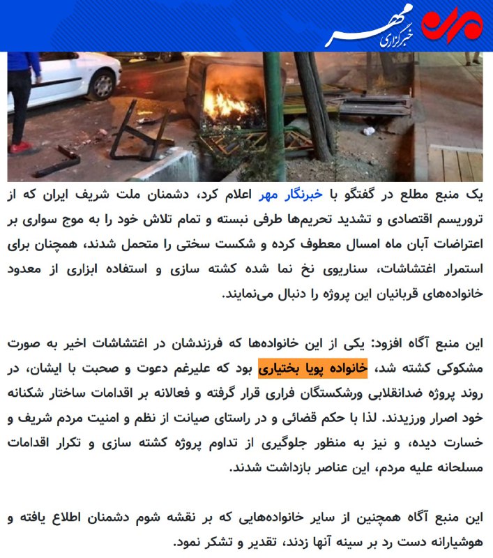 ‼️‼️‼️خبرگزاری مهر نوشته «خانواده #پویا_بختیاری علیرغم دعوت و صحبت، در روند پروژه ضدانقلابی ورشکستگان فراری قرار گرفته‌اند» و  با حکم قضائی «برای جلوگیری از تداوم کشته‌سازی و تکرار اقدامات مسلحانه علیه مردم،  بازداشت شدند.» NewshaSaremiپدر و مادر داغ‌ دیده جوان به قتل رسیده را مستقیم و غیر مستقیم به همه چیز از «کشته‌سازی» تا شرکت در پروژه «اقدامات مسلحانه» متهم کردند.bbckalbasi📡 @VahidOnline