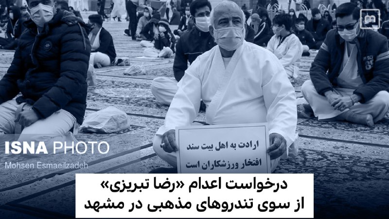 #رضا_تبریزی، قهرمان پرورش اندام و بدنساز مشهدی ۱۵ آبان به اتهام «توهین به مقدسات» بازداشت شد. باشگاه ورزشی او با حمله نیروهای انصار حزب‌الله #مشهد بسته شد. شب گذشته هم گروه‌های مذهبی با حضور در حرم امام هشتم شیعیان خواستار #اعدام این ورزشکار شدند. POOYAJAHANDARتندروهای مذهبی مشهد با تجمع در حرم «امام رضا» و شعارهای «فحاش بر ائمه اعدام باید گردد» «توهین‌گر فاطمه اعدام باید گردد» «مرگ بر نوچه دست مکرون» خواستار اقدام مسئولان قضایی شدندرضا تبریزی در یک استوری از تعطیلی باشگاه‌های ورزشی به‌دلیل کرونا و باز بودن اماکن مذهبی انتقاد کرده بود.ManotoNewsمنابع داخلی درباره‌اش می‌نویسند «هتک حرمت ائمه و دادن نسبت ناروا به اهل بیت»hamshahrionlineتصاویری هم درباره اون استوری و یک استوری عذرخواهی بعدش هم منتشر شده.#آزادی_بیان #توهین_به_مقدسات📡 @VahidOnline#رضا_تبریزی، قهرمان پرورش اندام و بدنساز مشهدی ۱۵ آبان به اتهام «توهین به مقدسات» بازداشت شد. باشگاه ورزشی او با حمله نیروهای انصار حزب‌الله #مشهد بسته شد. شب گذشته هم گروه‌های مذهبی با حضور در حرم امام هشتم شیعیان خواستار #اعدام این ورزشکار شدند. POOYAJAHANDARتندروهای مذهبی مشهد با تجمع در حرم «امام رضا» و شعارهای «فحاش بر ائمه اعدام باید گردد» «توهین‌گر فاطمه اعدام باید گردد» «مرگ بر نوچه دست مکرون» خواستار اقدام مسئولان قضایی شدندرضا تبریزی در یک استوری از تعطیلی باشگاه‌های ورزشی به‌دلیل کرونا و باز بودن اماکن مذهبی انتقاد کرده بود.ManotoNewsمنابع داخلی درباره‌اش می‌نویسند «هتک حرمت ائمه و دادن نسبت ناروا به اهل بیت»hamshahrionlineتصاویری هم درباره اون استوری و یک استوری عذرخواهی بعدش هم منتشر شده.#آزادی_بیان #توهین_به_مقدسات📡 @VahidOnline