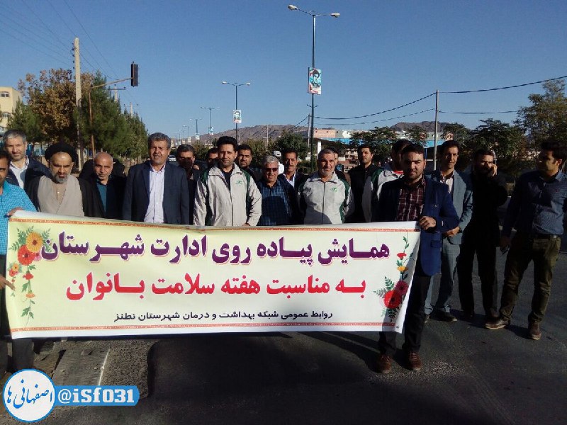 همایش #پیاده‌روی ادارات #نطنز به مناسبت #هفته_سلامت_بانوان بدون حضور حتی یک زن! Fereshtetabani1