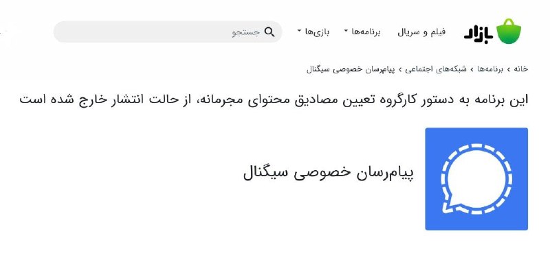 ♨️ سیگنال از مارکت‌های ایرانی حذف شد#پیام‌رسان #سیگنال که اخیرا با استقبال بسیاری مواجه شده بود از کافه بازار و مایکت حذف شد. این مارکت‌ها دلیل حذف سیگنال را «دستور کارگروه تعیین مصادیق محتوای مجرمانه» (کارگروه فیلترینگ) اعلام کرده‌اند.Digiatoهم‌زمان با استقبال کاربران از اپلیکیشن سیگنال، کارگروه #فیلترینگ دستور داده است این اپلیکیشن که از امن‌ترین #پیام‌رسان‌ها است از مارکت‌های ایران حذف شود.#فیلترنتNewshaSaremiاصن با این حرکاته که ما می‌فهمیم راه رو داریم درست میریمArdi_developerاین عجیب نیست. چرا اخه؟mnosratloتو کشور ما هرچیزی که مردم بهش تمایل نشون بدن ممنوعه وگرنه قبلش آزادهANavaieعادت ج.ا