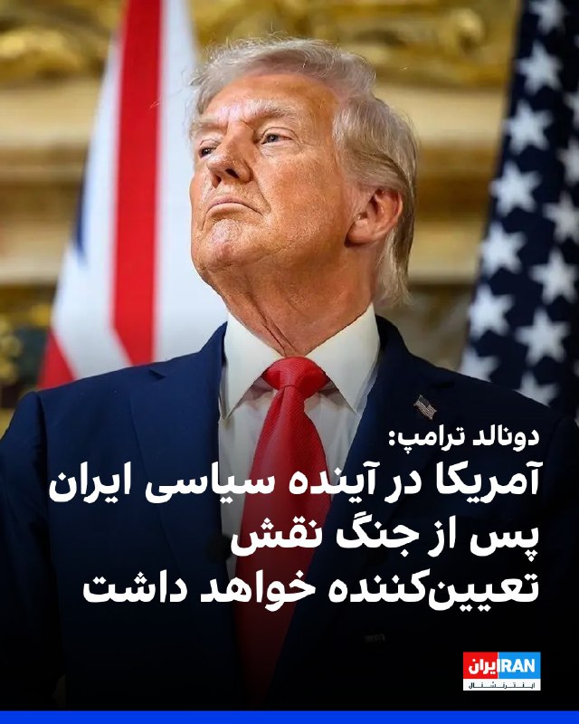 دونالد ترامپ به پولیتیکو گفت عملیات علیه جمهوری اسلامی محور سیاست خارجی آمریکا است و در آینده سیاسی ایران نقش خواهد داشت.او گفت