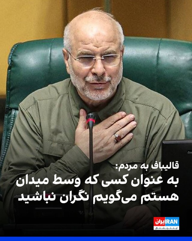 محمدباقر قالیباف، رئیس مجلس شورای اسلامی، در یک پیام صوتی تازه گفت که ایالات متحده «وارد مرحله جدیدی شده است و می‌خواهد با محاصره دریایی و جوسازی‌های رسانه‌ای، فشار اقتصادی و اختلاف‌های داخل کشور را فعال کند تا ما را از درون دچار ضعف یا حتی فروپاشی کند.»او در ادامه هم گفت که «بهترین شاهد هم این مواضع ترامپ است که صراحتاً کشور را به دو دسته تندرو و میانه‌رو تقسیم می‌کند و بعد هم بلافاصله از محاصره دریایی سخن می‌گوید تا ایران را از طریق فشار اقتصادی و اختلاف‌های داخلی مجبور به تسلیم کند.»محمدباقر قالیباف در این فایل صوتی که روز چهارشنبه ۹ اردیبهشت منتشر شده خواستار «حفظ انسجام» شده و تهدید کرده است که «هر اقدام اختلاف‌افکنانه‌ای کاملاً در طرح جدید دشمن قرار دارد.»@VahidHeadlineمحمدباقر قالیباف، رییس مجلس، گفت