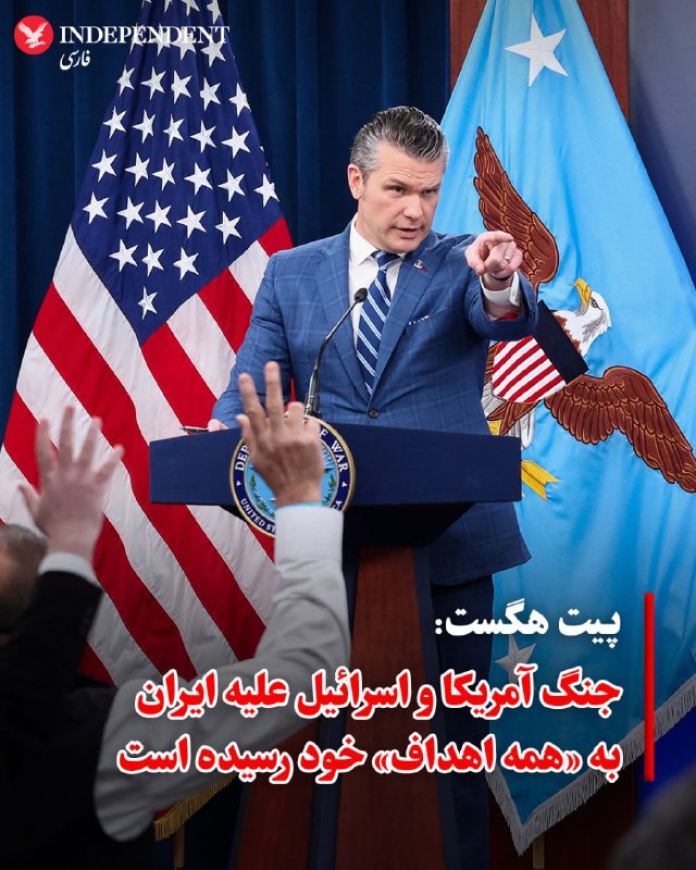 وزیر دفاع آمریکا روز چهارشنبه گفت که جنگ ایالات متحده علیه ایران «به‌طور کامل» توانایی این کشور برای ساخت موشک یا سایر تسلیحات پیشرفته را نابود کرده است.پیت هگست در یک کنفرانس خبری گفت