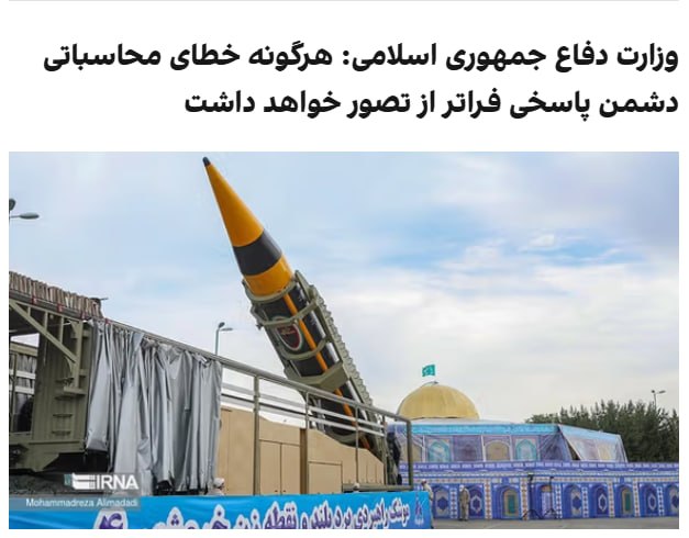 وزارت دفاع جمهوری اسلامی در بیانیه‌ای اعلام کرد «هرگونه خطای محاسباتی یا تعرض به امنیت و تمامیت ارضی کشور با پاسخی قاطع، پشیمان‌کننده و فراتر از تصور غلط دشمنان مواجه خواهد شد.» در بخشی از این بیانیه آمده است