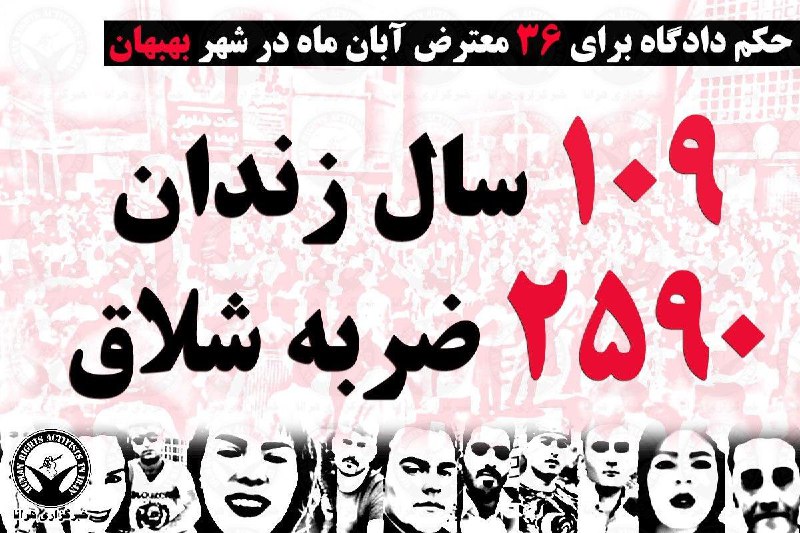 شعبه ۱۰۲ دادگاه کیفری دو شهرستان بهبهان، ۳۶ تن از شهروندان بازداشت شده در جریان اعتراضات آبان ۹۸ را مجموعا به ۱۰۹ سال حبس تعزیری، ۲۵۹۰ ضربه شلاق و سه میلیون و سیصد هزار تومان جزای نقدی در حق صندوق دولت محکوم کرد. این حکم امروز پنج‌شنبه ۱ آبان‌ماه در آستانه اولین سالروز این اعتراضات صادر و به متهمان ابلاغ شده است.اتهامات مطروحه علیه افراد بر اساس دادنامه صادره “۱. مشارکت در اخلال در نظم عمومی، ۲. درگیری ۳. تجمع غیرقانونی ۴. تمرد نسبت به ماموران حین انجام وظیفه ۵. مشارکت در تحریق اموال عمومی ۶. تخریب بانک‌ها و پمپ‌بنزین‌های شهرستان بهبهان و مشارکت در تخریب اموال عمومی” عنوان شده است.در ادامه این گزارش لیست اسامی متهمان پرونده و رای صادره در خصوص هر یک از این افراد بر اساس دادنامه می‌آید