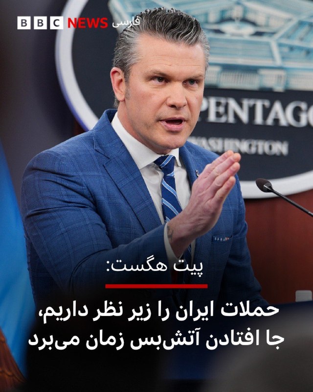 وزیر دفاع آمریکا روز چهارشنبه گفت که جنگ ایالات متحده علیه ایران «به‌طور کامل» توانایی این کشور برای ساخت موشک یا سایر تسلیحات پیشرفته را نابود کرده است.پیت هگست در یک کنفرانس خبری گفت