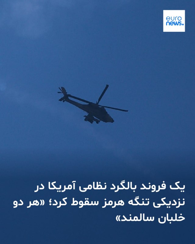 ستاد فرماندهی مرکزی آمریکا، سنتکام، در بیانیه‌ای اعلام کرد دو خدمه یک فروند بالگرد تهاجمی «ای‌اچ-۶۴ آپاچی» ارتش آمریکا که در نزدیکی سواحل عمان دچار سانحه شده بود، توسط نیروهای آمریکایی نجات یافته‌اند.بر اساس بیانیه سنتکام، این حادثه ساعت ۷