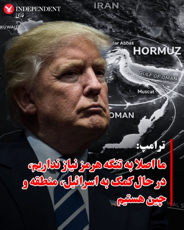 دونالد ترامپ، رئیس جمهوری آمریکا در مصاحبه‌ای که با فاکس نیوز انجام داد گفت او درباره ایران با چین صحبت کرده است.ترامپ افزود فکر نمی‌کند که چین هم خواهان این باشد که جمهوری اسلامی به سلاح هسته‌ای دست پیدا کند.او گفت جمهوری اسلامی می‌تواند یا «توافق کند و یا «نابود» شود. رئیس جمهوری آمریکا گفت نمی‌خواهد چنین کاری کند اما آمریکا قوی‌ترین ارتش جهان را دارد.ترامپ گفت ما در جمهوری اسلامی با «رده سوم» رهبرانش طرف هستیم. او گفت رده اول و دوم رهبری نابود شدند و فکر می‌کند رده سوم از رده اول و دوم «که دیگر با ما نیستند» «منطقی‌تر» و از لحاظی «باهوش‌تر» هستند.او این تغییر را به‌نوعی با یک «تغییر رژیم» مقایسه کرد.ترامپ با اشاره به اینکه جمهوری اسلامی «پنج روز» زمان صرف کرد تا به پیشنهاد آمریکا که «یک ساعت» هم زمان نمی‌برد پاسخ دهد، افزود جمهوری اسلامی در داخل خود «آشوب فراوان» دارد و «چیزی به جز آشوب» ندارند.ترامپ در مورد حمایت چین از جمهوری اسلامی گفت که رئيس جمهوری چین، شی جین‌پینگ قویا گفت که به جمهوری اسلامی سلاح نخواهد داد....او افزود «امیدوارم» جمهوری اسلامی این مصاحبه را ببیند چرا که آمریکا می‌تواند به سرعت همه تسلیحاتی که آن‌ها در طول آتش‌بس ممکن است به آن‌ها دست یافته باشند به سرعت نابود ‌کند. ترامپ گفت «ما دقیقا می‌دانیم چه کاری می‌کنند...و هر کاری که در چهار هفته گذشته انجام داده‌اند ما آن‌ها را در یک روز از بین می‌بریم.»رئیس جمهوری آمریکا گفت جنگ را می‌توانست «چند هفته بیشتر» ادامه دهد و ماجرا تمام می‌شد اما به درخواست چند کشور آن را متوقف کرد. ترامپ گفت جمهوری اسلامی دو گزینه دارد